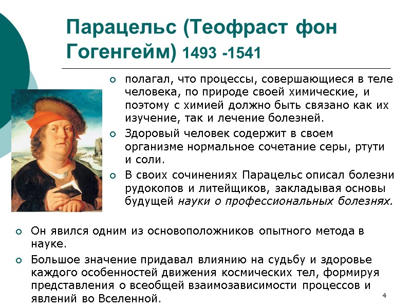 4 Парацельс (Теофраст фон Гогенгейм) 1493 -1541 Он явился одним из основоположников опытного метода